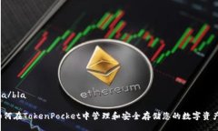 bla/bla如何在TokenPocket中管