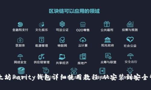 以太坊Parity钱包详细使用教程：从安装到安全管理