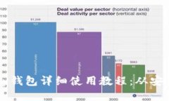 以太坊Parity钱包详细使用