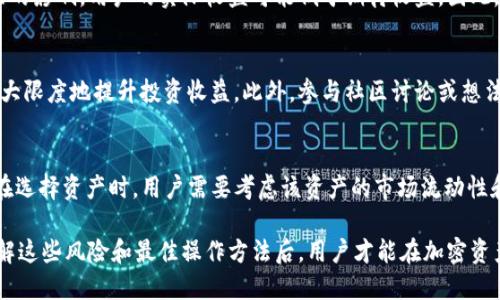   如何查看TP钱包的资金池资金？一步步教你轻松掌握 / 
 guanjianci TP钱包, 资金池, 资金查看, 加密货币 /guanjianci 

在数字货币的世界中，随着加密货币的普及，越来越多的人开始使用各类数字资产管理工具，TP钱包便是其中一款越来越受到关注和欢迎的数字钱包。TP钱包不仅支持多种加密货币的存储，还拥有资金池的功能，这让很多用户在投资和管理其数字资产时，可以更加高效和便捷。然而，对于一些用户来说，尤其是新手用户，资金池的资金查看可能会显得有些复杂。本文将详细介绍如何查看TP钱包的资金池资金，并回答相关的常见问题。

资金池的定义
资金池（Liquidity Pool）是去中心化金融（DeFi）中的一个核心概念，指的是为支持去中心化交易（如去中心化交易所）而由用户提供流动性的一种方式。用户将自己的资产存入资金池中，这些资产被用于提供流动性以支持交易。用户会因为贡献流动性而获得一定的收益。TP钱包的资金池操作简便，用户可以通过简单的步骤查看自己的资金情况。

如何查看TP钱包的资金池资金
查看TP钱包资金池资金的步骤相对简单，用户只需遵循以下步骤即可：
ol
    listrong下载并打开TP钱包/strong：确保你已经下载并安装了TP钱包，并且成功注册或登录了自己的账户。/li
    listrong进入“资产”界面/strong：在主界面中找到“资产”选项，点击进入。/li
    listrong查看“资金池”选项/strong：在资产页面中，用户会看到不同的资产类别，向下滑动直到找到“资金池”或“流动性”选项，点击进入。/li
    listrong查询资金情况/strong：在资金池界面中，你可以看到自己参与的资金池和各个资金池的详细信息，包括存入资产的数量、收益情况、以及当前位置的流动性。/li
/ol
以上就是通过TP钱包查看资金池资金的基本步骤。通过这些简单的步骤，你就能清晰地了解自己在资金池中的资金情况，从而制定合理的投资计划。

为何要使用TP钱包的资金池功能
使用TP钱包的资金池功能，可以帮助用户获取额外收益。通过将资金锁定在资金池中，用户不仅可以参与交易活动，还能够获得流动性挖矿收益，这是传统储蓄方式所无法比拟的。此外，资金池还具有以下优势：
ul
    listrong安全性/strong：TP钱包本身以其安全性能受到用户广泛赞誉，采用多重加密方式保护用户资产。/li
    listrong流动性/strong：资金池中的资产可以随时取出，用户不必担心资产的流动性。虽然在整个流动性提供期间，部分资产可能会被锁定，但用户可以随时查看并决定是否继续留在资金池中。/li
    listrong收益分配/strong：用户在资金池中提供流动性后，会按比例获得相应的交易费用分成，这是用户将资产参与流动性提供的重要吸引力。/li
/ul

常见问题解答
在使用TP钱包资金池的过程中，用户可能会遇到一些问题，以下是一些常见的问题及其解答。

1. TP钱包资金池有什么风险？
虽然使用资金池可以获得额外收益，但用户也需要认识到其潜在风险。首先，资产的价格波动可能导致用户在兑换时损失其价值。其次，流动性挖矿项目可能存在智能合约漏洞风险，在极端情况下可能会导致用户资金损失。因此，用户在参与资金池时应谨慎评估风险，选择知名且信任度高的平台进行投资。

2. 如何选择合适的资金池？
在选择资金池时，用户必须考虑几个关键因素。首先是资金池的流动性大小，流动性越大，交易的滑点相对较小，用户的资金安全更有保障。其次，需要考虑对应的手续费分配方式，不同资金池的收益分配规则会影响最终的回报。此外，还需关注资金池的合约安全性和开发团队的知名度。对这些因素进行深入研究，用户可以更安心地做出投资决策。

3. TP钱包资金池的流动性挖矿收益如何计算？
流动性挖矿收益通常由手续费和收益代币组成。用户在参与流动性提供后的收益是根据他们在资金池中所占的份额来计算的。举例而言，假设某个资金池的交易手续费为万分之一，那么每次交易都会产生一定比例的手续费作为用户的收益。用户也可能通过持有一定量的代币获得额外的激励。这些收益会周期性地分配给流动性提供者。因此，了解你的收益计算方式是制定投资策略的重要一步。

4. 可以随时退出资金池吗？
在TP钱包的资金池中，用户的资金并不被完全锁定，用户可以根据需求随时选择退出资金池。但需要注意的是，用户在退出时通常需要支付一定的手续费，同时在某些特定情况下，处于市场波动的影响，用户的实际收益可能低于期待收益。因此，退出资金池的最佳时机应根据市场行情和个人需求进行综合考虑。

5. 如何提高在资金池中的收益？
提高资金池中的收益可以通过多个维度进行考虑。首先，选择高流动性和稳定性的数据提供池可有效降低滑点，提高收益。其次，积极 monitoring 资金池的市场情况，及时购买和退出，可以最大限度地提升投资收益。此外，参与社区讨论或想法共享也可能收获新的投资视角，从而收益策略。综合考虑多种因素，才能在资金池中获得最优收益。

6. TP钱包支持哪些资产参与资金池？
TP钱包支持多种不同类型的加密货币资产参与资金池，用户可以在钱包内查看具体支持的资产种类。随着TP钱包不断扩展的合作伙伴和交易对，用户可选择数道不同的资产进行流动性提供。在选择资产时，用户需要考虑该资产的市场流动性和稳定性，以便做出明智的投资选择。

总的来说，TP钱包的资金池功能为用户提供了一个安全、高效的流动性管理工具，同时也为用户获取额外收益的机会。然而，在享受这些便利的同时，用户更需关注资金池投资中的各类风险。了解这些风险和最佳操作方法后，用户才能在加密资产的管理中获得更多的收益和乐趣。