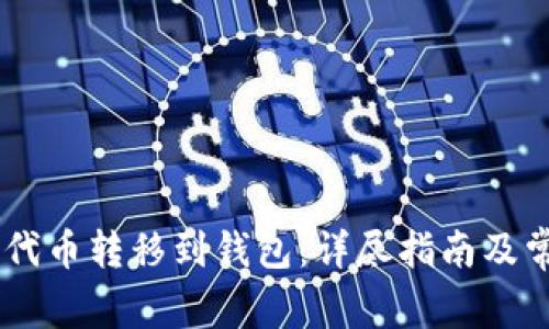如何将SHIB代币转移到钱包：详尽指南及常见问题解答