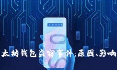 深入分析以太坊钱包盗窃
