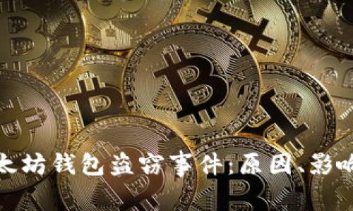 深入分析以太坊钱包盗窃事件：原因、影响与防范措施