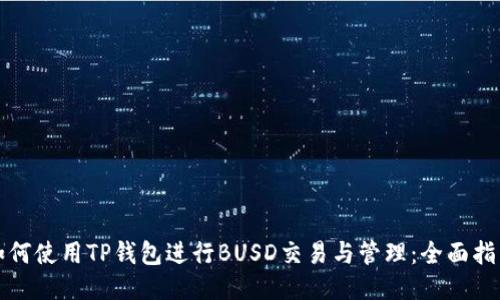 如何使用TP钱包进行BUSD交易与管理：全面指南