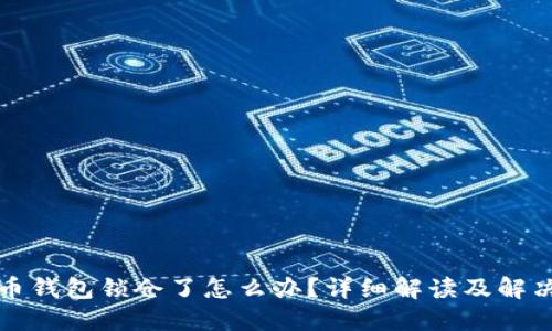 比特币钱包锁仓了怎么办？详细解读及解决方案