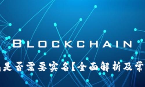 比特币钱包是否需要实名？全面解析及常见问题解答