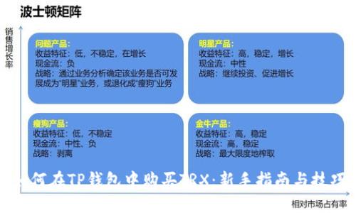 如何在TP钱包中购买TRX：新手指南与技巧
