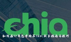 如何在TP钱包中购买TRX：新