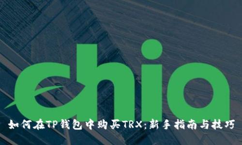 如何在TP钱包中购买TRX：新手指南与技巧
