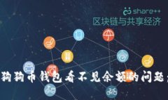 如何解决狗狗币钱包看不