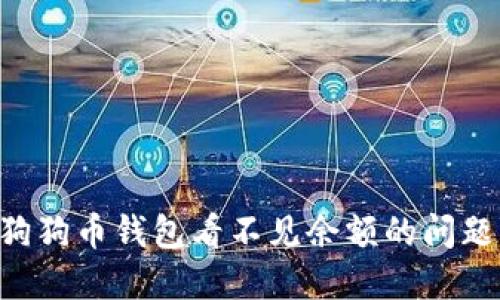 如何解决狗狗币钱包看不见余额的问题：全面指南