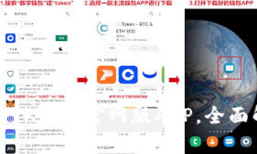 如何下载最新的TP钱包官网版APP，全面解析与使用技巧