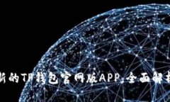 如何下载最新的TP钱包官网