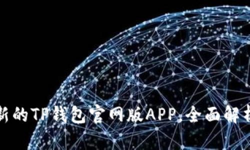 如何下载最新的TP钱包官网版APP，全面解析与使用技巧