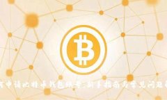 如何申请比特币钱包账号