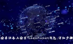 如何在安卓设备上安装T