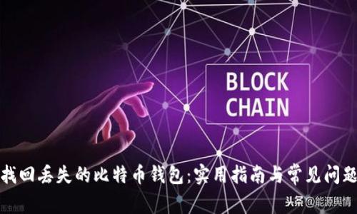 如何找回丢失的比特币钱包：实用指南与常见问题解答