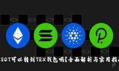 USDT可以转到TRX钱包吗？全