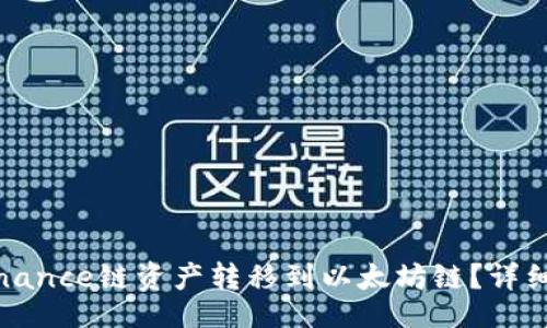jieguo
如何在TP钱包中将Binance链资产转移到以太坊链？详细指南与常见问题解答