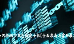 如何检测TP钱包的安全性？
