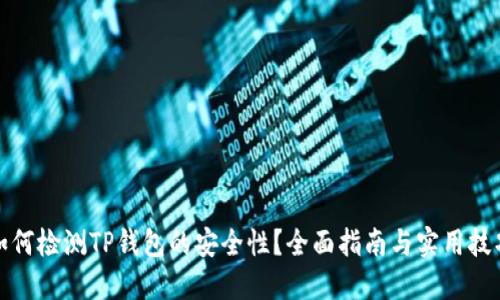 如何检测TP钱包的安全性？全面指南与实用技巧