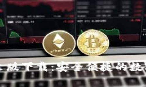 比特币钱包中文版下载：安全便捷的数字货币存储利器