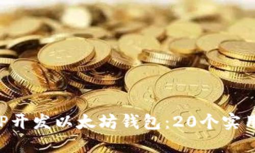 如何使用PHP开发以太坊钱包：20个实用技巧与技巧