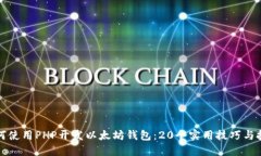如何使用PHP开发以太坊钱