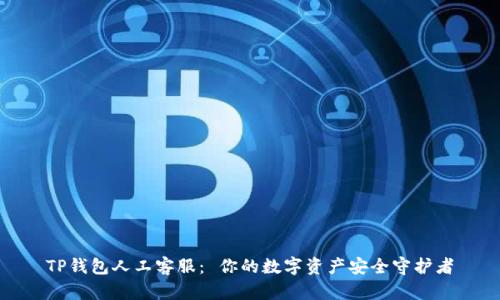 TP钱包人工客服： 你的数字资产安全守护者