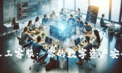 TP钱包人工客服： 你的数