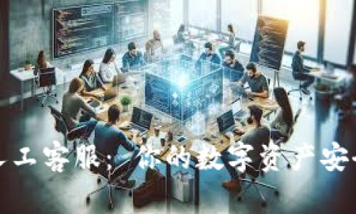 TP钱包人工客服： 你的数字资产安全守护者