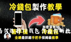TP钱包的优势：为何选择