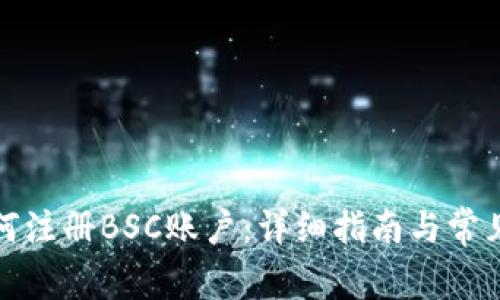 TP钱包如何注册BSC账户：详细指南与常见问题解答