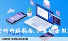 以太坊钱包注册官网网址