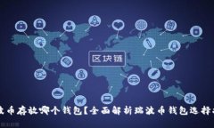 瑞波币存放哪个钱包？全