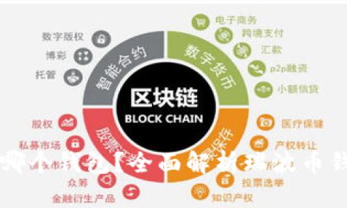 瑞波币存放哪个钱包？全面解析瑞波币钱包选择指南