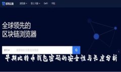 早期比特币钱包密码的安