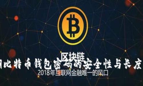 早期比特币钱包密码的安全性与长度分析
