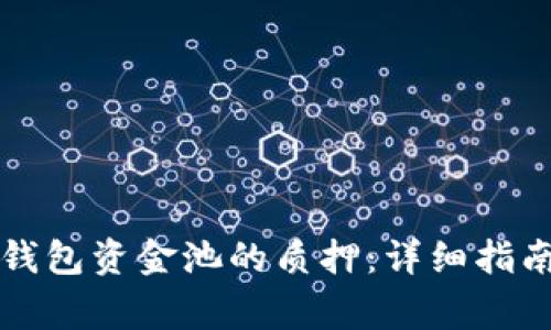优质如何解除TP钱包资金池的质押：详细指南与常见问题解答