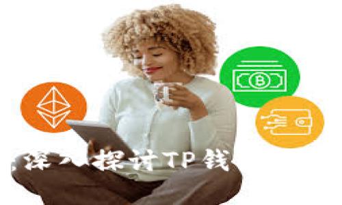 提升用户体验：深入探讨TP钱包的易用性与安全性