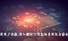 提升用户体验：深入探讨