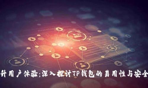 提升用户体验：深入探讨TP钱包的易用性与安全性