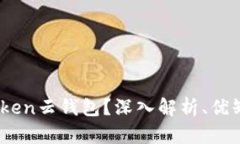 什么是Cold Token云钱包？深