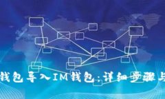 如何将TP钱包导入IM钱包：