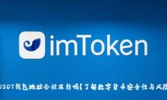 USDT钱包地址会被冻结吗？