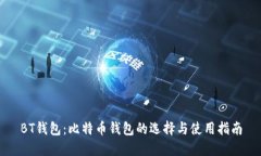 BT钱包：比特币钱包的选择