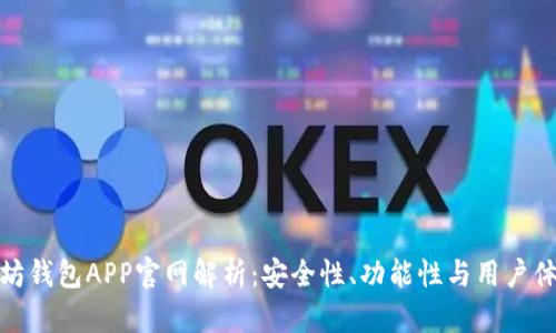 路易威登以太坊钱包APP官网解析：安全性、功能性与用户体验全方位评测