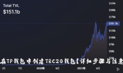 如何在TP钱包中创建TRC20钱
