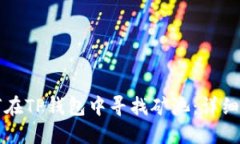 如何在TP钱包中寻找矿池：