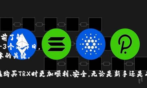 如何在欧意钱包中购买TRX：全面指南

欧意钱包, TRX, 交易所, 加密货币购买/guanjianci

在数字货币日益普及的今天，购买和持有加密货币的人数不断增加。TRX（Tronix）作为一种流行的加密货币，受到越来越多用户的关注。而欧意钱包作为一个安全可靠的数字货币钱包，提供了方便快捷的TRX购买途径。本文将详细介绍如何在欧意钱包中购买TRX，包括步骤、注意事项以及相关的疑问解答。本文的目标是为读者提供一个全面的TRX购买指南，帮助他们顺利完成交易。

一、什么是欧意钱包？
欧意钱包是一款专注于加密货币的数字钱包，支持多种主流加密资产的存储、管理和交易。它以其安全性和用户友好的设计而受到用户的青睐。用户可以通过欧意钱包轻松管理自己的数字资产，进行转账、收款以及购买加密货币。
欧意钱包不仅支持BTC、ETH、TRX等主流货币的存储，还提供了快速度的交易平台，让用户可以方便地进行买卖操作。其便捷的支付方式和简洁的操作流程，使得它成为新手和资深投资者的理想选择。

二、TRX简介
TRX是Tron网络的原生代币，它在区块链技术中起着重要的作用。Tron网络旨在构建一个去中心化的互联网生态系统，允许用户创建、发布和储存内容。TRX不仅可以用于系统内的支付和交易，还可以用于参与DApp的生态活动。
TRX作为数字货币的一种，其价格波动较大，受多种因素影响，包括市场需求、技术进展和法规变动。因此，在购买TRX之前，了解市场动态和进行必要的研究是非常重要的。

三、如何在欧意钱包中购买TRX？
在欧意钱包中购买TRX的流程相对简单。以下是详细的步骤：
ol
listrong下载并安装欧意钱包：/strong首先，用户需要从官方渠道下载并安装欧意钱包应用，可以根据不同的操作系统选择相应的版本。/li
listrong注册账户：/strong打开应用后，根据提示进行注册。如果已经有账户，可以直接登录。/li
listrong完成身份验证：/strong为确保交易安全，用户可能需要提供一些个人信息并完成身份验证。/li
listrong充值资金：/strong在购买TRX之前，用户需要先在钱包中充值，通常支持多种充值方式，包括银行转账和信用卡支付。/li
listrong选择购买TRX：/strong在钱包主界面，寻找“购买”或“交易”选项，点击进入后选择TRX作为购买目标。/li
listrong确认交易：/strong查看购买信息，确认金额和交易费用后，点击确认。/li
listrong完成购买：/strong一旦交易确认，TRX将被添加到用户的钱包中，用户可以在钱包上查看自己的TRX余额。/li
/ol

四、购买TRX时的注意事项
在购买TRX时，有一些关键的注意事项需要牢记：
ul
listrong市场时机：/strongTRX的价格波动很大，因此选择合适的市场时机购买非常重要。用户可以参考市场趋势和技术分析，选择在价格低位时进行购买。/li
listrong安全性：/strong确保所下载的欧意钱包是官方网站提供的版本，以避免钓鱼软件。同时，保持私钥和密码的安全，不要随意透露给他人。/li
listrong手续费：/strong在进行交易前，了解所需手续费，避免因手续费过高而导致交易成本上升。/li
listrong账户安全：/strong开启双重验证（2FA）以增加账户安全性，防止黑客攻击。/li
listrong资产多样化：/strong投资加密货币应保持资产多样化，避免将所有资金投入单一币种，降低风险。/li
listrong法律监管：/strong关注自己所在地区的加密资产相关法律法规，确保合法合规进行交易。/li
/ul

五、关于TRX的常见问题

1. TRX和其他加密货币的主要区别是什么？
TRX是Tron网络的原生代币，相比于比特币和以太坊等其他加密货币，TRX具有一些独特的优势与特点。
首先，TRX的交易速度较快。在Tron网络上，交易确认时间通常为几秒，而比特币网络可能需要数分钟甚至更长时间。其次，Tron网络的智能合约功能，使得开发者可以在其平台上构建去中心化应用（DApp），而比特币的脚本语言则较为简单，功能有限。
此外，TRX在生态系统中扮演着更为重要的角色。用户不仅可以通过持有TRX获得收益，还有机会参与网关的投票和内容创作者的奖励机制。
然而，TRX的价格波动与市场流动性也值得注意，用户在投资时需谨慎评估风险和收益。

2. 如何保障TRX的安全？
保障TRX安全的方式有很多，从软件层面和硬件层面来说，用户都应采取适当的安全措施。
首先，保持钱包软件的更新，确保自己使用的是最新版本，修复了已知的安全漏洞。其次，尽量使用硬件钱包存储大额TRX，这种设备可以将私钥保存在离线环境中，避免因网络攻击而被盗。
同时，用户应该开启两步验证，该功能为账户额外增加了一道安全屏障，黑客即使知道账户密码，也无法轻易访问账户。此外，定期备份钱包数据，以防万一出现设备损坏或数据丢失。
最后，不要轻易地与他人分享自己的私钥和密码，谨防网络钓鱼，保持警惕，确保账号安全。

3. TRX的未来发展趋势如何？
TRX的未来发展趋势受多种因素的影响，包括技术进展、市场需求以及行业政策变化。Tron网络近年来通过不断技术和扩展应用场景，吸引了大量用户和开发者。
未来，Tron网络有望推出更多功能和应用，例如去中心化金融（DeFi）和非同质化代币（NFT）等。这将扩大TRX的用途，提高其市场价值。此外，全球范围内加密货币的接受度逐渐提高，更多商家开始接受TRX作为支付手段，将进一步促进其流通。
然而，市场竞争也非常激烈，Tron需要不断创新和改进，以保持其竞争力。同时，全球对加密货币的监管政策也在不断完善，可能会对TRX的未来发展产生一定的影响。因此，用户在参与TRX投资时，应保持关注市场动向，妥善规划投资策略。

4. 如何有效分析TRX的价格走势？
分析TRX价格走势的有效方式包括技术分析和基本面分析两大方面。
技术分析主要依赖于图表和指标，通过观察价格走势和交易量，判断市场情绪和趋势。流行的技术指标如相对强弱指数（RSI）、移动平均线（MA）和布林带等，可以辅助用户判断买入和卖出的时机。同时，了解K线图的形态和支撑、阻力位，也是分析价格走势的重要渠道。
基本面分析则关注外部因素，包括行业新闻、政策变化以及市场供需关系等。例如，当Tron网络推出新的技术更新或合作项目时，往往会对TRX价格产生积极影响。关注加密货币市场的总体动态，也有助于用户判断TRX的价格走势。
结合技术分析与基本面分析，建立起对TRX价格走势的全面理解，可以帮助用户在交易决策时更加明智，降低投资风险。

5. TRX适合哪些类型的投资者？
TRX适合多种类型的投资者，包括长期投资者、短线交易者和开发者等。对于长期投资者来说，TRX作为一个有潜力的项目，可能会带来持续的回报。其背后的Tron网络在不断扩展应用场景，增加了TRX的价值。
短线交易者则可以利用TRX的价格波动，进行频繁的买卖，以获取短期利润。对于短线交易者来说，掌握市场动态，及时进出是取得成功的关键。
此外，开发者也可以利用TRX及其生态系统参与DApp开发，丰富自己的项目和业务。随着Defi和NFT的热门，Tron网络为开发者提供了良好的平台，吸引更多项目和用户。
不同类型的投资者在进入TRX市场时需要明确自己的投资策略和风险承受能力，选择合适的投资方式，以实现利益最大化。

6. TRX的法定货币入金方式有哪些？
用户在购买TRX时需要使用法定货币进行入金，欧意钱包提供多种便捷的入金方式。常见的入金方式包括信用卡支付和银行转账等。
使用信用卡支付是最为便捷的方式之一，用户只需输入信用卡信息，即可将所需金额充值到欧意钱包中。需要注意的是，不同支付方式可能涉及不同的手续费，用户应提前了解。
另一方面，通过银行转账也是一种比较传统的方式，用户可以选择将法定货币转入欧意钱包指定的银行账户，此方式一般手续费较低，但处理时间可能较长，一般需要1-3个工作日。
此外，一些钱包还支持其他支付方式，如PayPal和支付宝等，用户可以根据自己的需求选择合适的入金方式。在选择过程中，注意不同时候的政策和手续费用，是降低成本的关键。

综上所述，本文从多个角度介绍了在欧意钱包中购买TRX的步骤及注意事项，覆盖了用户在交易过程中可能遇到的相关问题。希望本指南能够为读者提供帮助，让用户在购买TRX时更加顺利、安全。无论是新手还是有经验的投资者，都应谨慎对待市场变化，制定合理的投资策略。